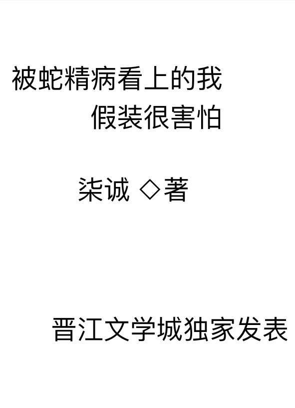 被蛇精病太子缠上以后