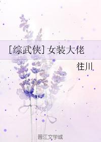 综武侠女装大佬生存守则