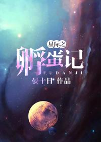 星际之孵蛋记 晏十日