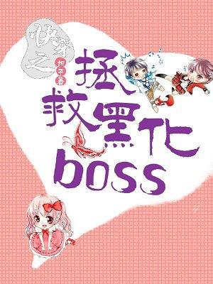 快穿之拯救黑化BOSSTXT