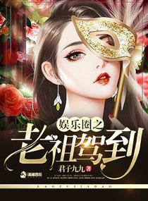 娱乐圈之老祖驾到 作 者君子九九