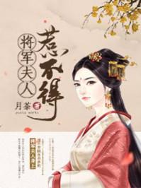 将军 夫人惹不得