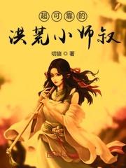 洪荒小师妹