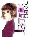 女学霸的星际时代漫画