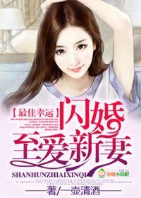 闪婚至爱新妻