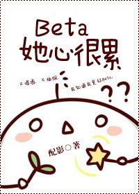 beta她心很累TXT电子书免费