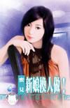 新娘换人做 黑泽