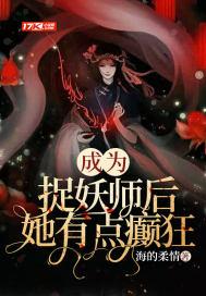 成为捉妖师后发现老攻是妖皇