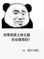 土味直播是怎么回事