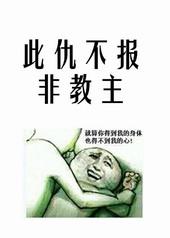 此仇不报非教主 绫城