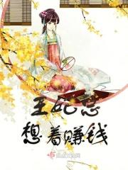 王妃总想着赚钱漫画全集