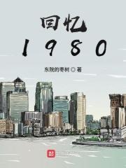 回忆1980 东院的枣树