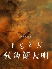 1825我的新大明叶武