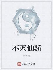 不灭仙骄 镔铁