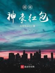 超级神豪新人一枚免费