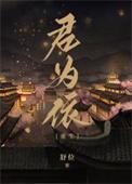 君为下是什么