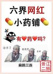 六界网红小药铺txt书包