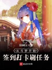 从斗罗开始签到打卡女神