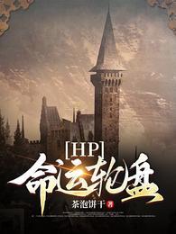 hp 命运之轮