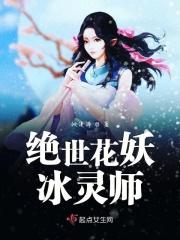 绝世妖莲冰冷女人