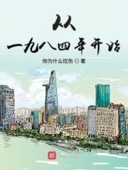 从一九八四年开始闯荡香江