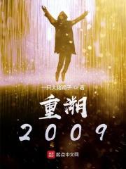 重溯2009女主