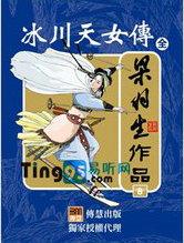 冰川天女传电视剧免费观看完整版