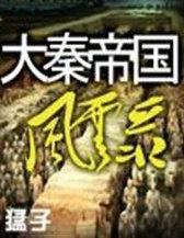 大秦帝国风云录兑换码