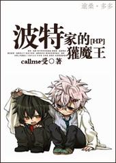 hp波特家的獾魔王 callme受