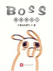 boss竟是我自己假面骑士