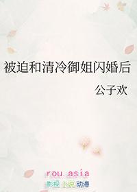 被迫和清冷御姐闪婚后GL