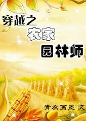 穿越之农家园林师by