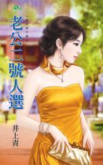 骑砍2老公人选