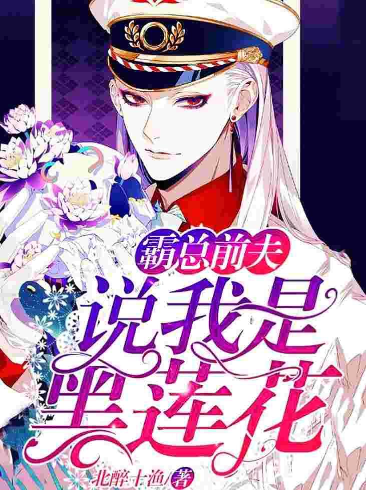 他说我是黑莲花漫画免费观看下拉式74