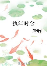 执念免费阅读时深年