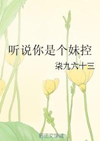 听说你是个妹控漫画