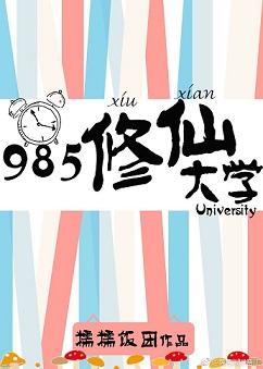 985修仙大学txt书包网