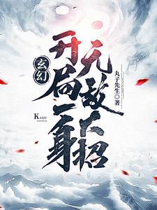 玄幻开局一身无敌大招罗天 目录 (共1914章)