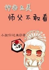 神兽太美师父不敢看好看吗