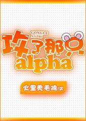 攻了那个Alpha[星际