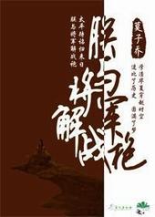 朕与将军解战袍出自哪首诗