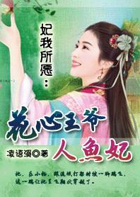 花心王爷花心妃