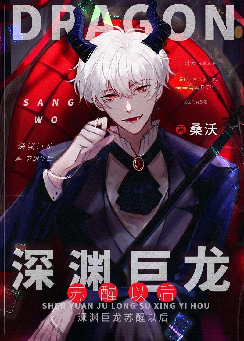 深渊巨龙苏醒以后广播剧第二季