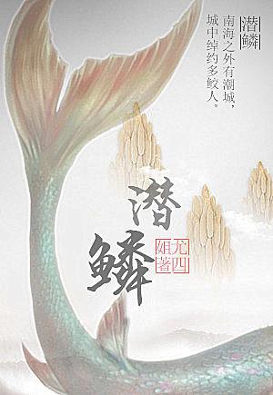 潜鳞输骇浪