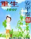 重生1991寡头