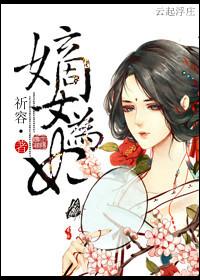 嫡女为妃漫画