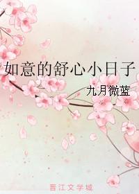 如意的舒心小日子九月微蓝