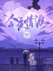 今夜迷情电视剧百度百科