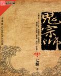 鬼宗师全文免费收听