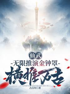 仙武无限推演金钟罩横推万古 古百川